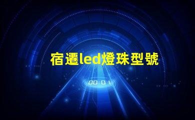 宿遷led燈珠型號