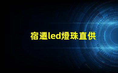 宿遷led燈珠直供