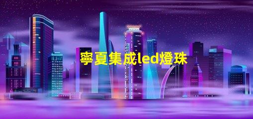 寧夏集成led燈珠