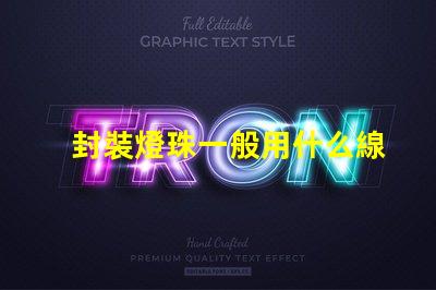 封裝燈珠一般用什么線
