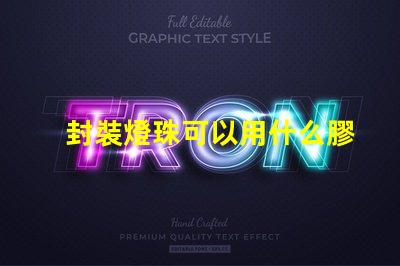 封裝燈珠可以用什么膠