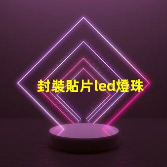 封裝貼片led燈珠