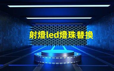 射燈led燈珠替換