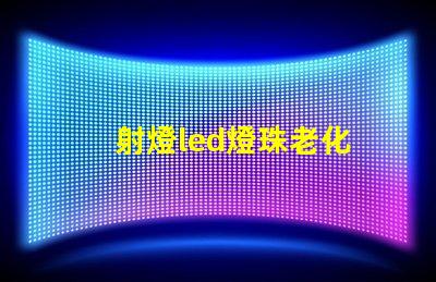 射燈led燈珠老化