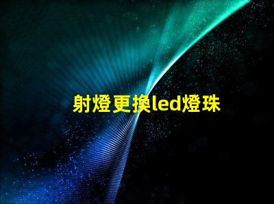 射燈更換led燈珠