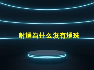 射燈為什么沒有燈珠