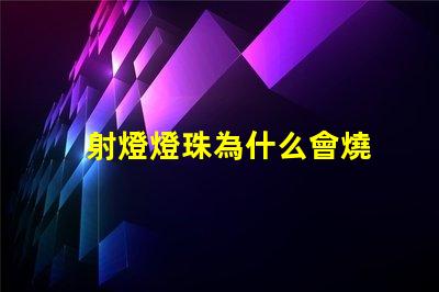 射燈燈珠為什么會燒