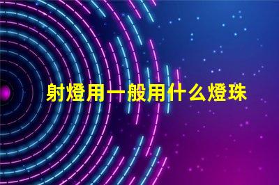 射燈用一般用什么燈珠
