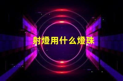 射燈用什么燈珠