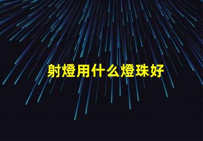 射燈用什么燈珠好