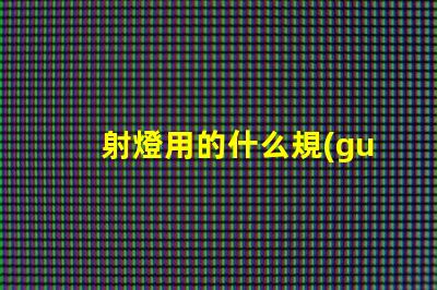 射燈用的什么規(guī)格燈珠