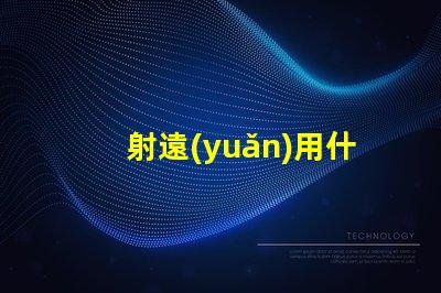 射遠(yuǎn)用什么燈珠好