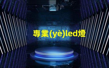 專業(yè)led燈珠替換