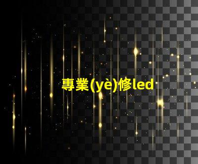 專業(yè)修led燈珠