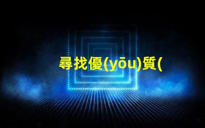 尋找優(yōu)質(zhì)5050RGBW幻彩燈珠廠家,讓你的燈光更加炫酷