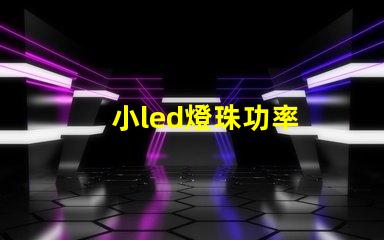 小led燈珠功率