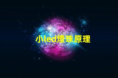 小led燈珠原理