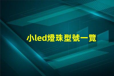 小led燈珠型號一覽表