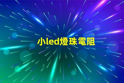 小led燈珠電阻