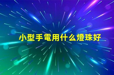 小型手電用什么燈珠好