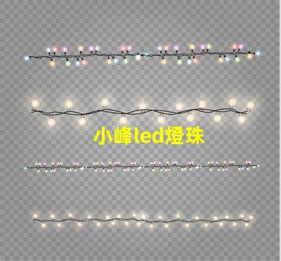 小峰led燈珠