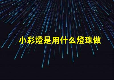 小彩燈是用什么燈珠做的