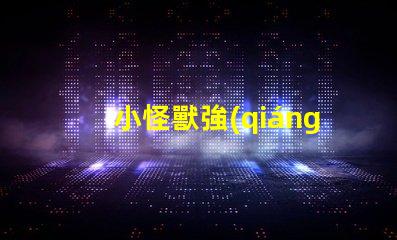 小怪獸強(qiáng)光手電用什么燈珠
