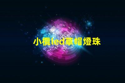 小欖led草帽燈珠