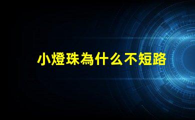 小燈珠為什么不短路