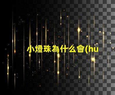 小燈珠為什么會(huì)閃亮