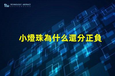 小燈珠為什么還分正負(fù)極