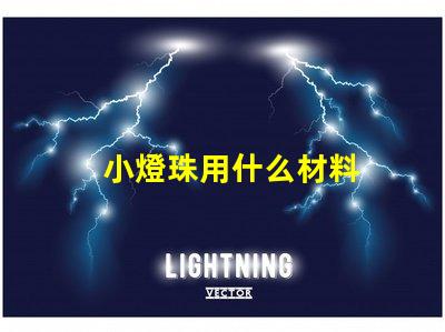 小燈珠用什么材料