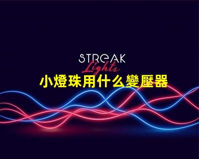 小燈珠用什么變壓器