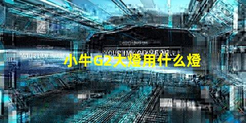 小牛G2大燈用什么燈珠