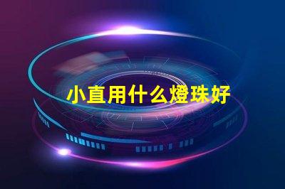 小直用什么燈珠好