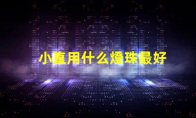 小直用什么燈珠最好