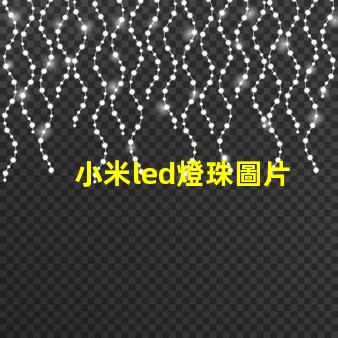 小米led燈珠圖片