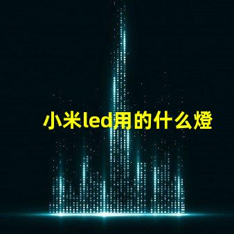 小米led用的什么燈珠