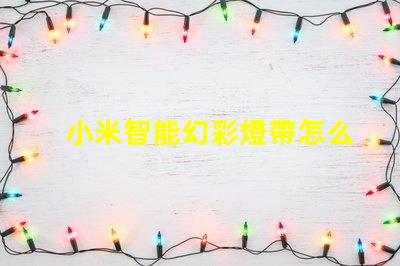 小米智能幻彩燈帶怎么使用