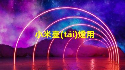 小米臺(tái)燈用的是什么燈珠