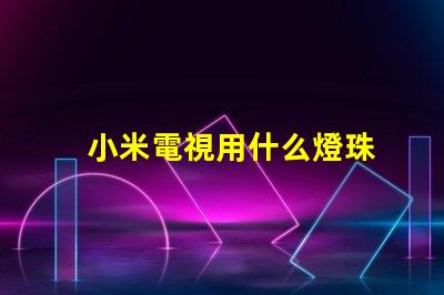 小米電視用什么燈珠