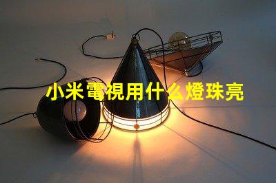 小米電視用什么燈珠亮