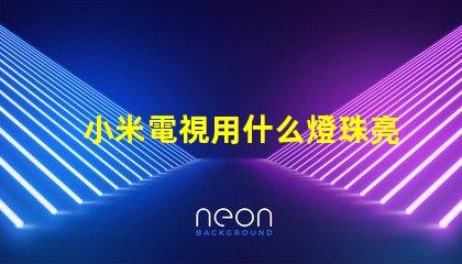小米電視用什么燈珠亮度最高
