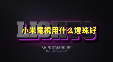 小米電視用什么燈珠好