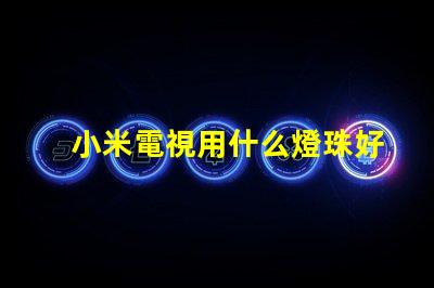 小米電視用什么燈珠好用