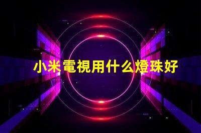 小米電視用什么燈珠好看