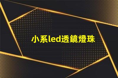 小系led透鏡燈珠