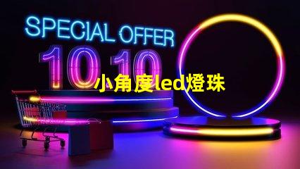 小角度led燈珠