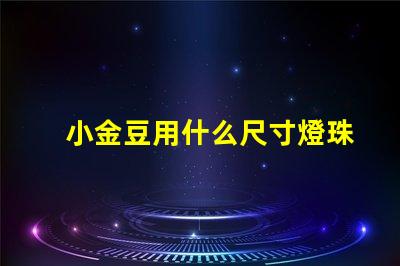 小金豆用什么尺寸燈珠