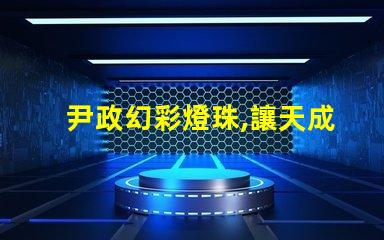 尹政幻彩燈珠,讓天成照明更加絢麗多彩
